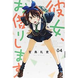 彼女、お借りします 1-18巻 新品セット (講談社コミックス) | 宮島 礼