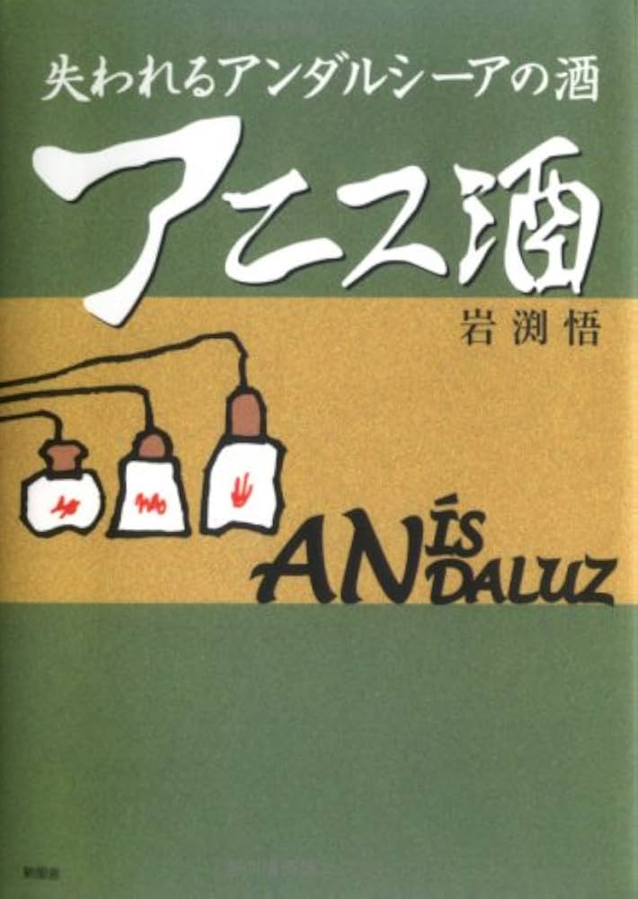 失われるアンダルシーアの酒-アニス酒 | 岩渕 悟 |本 | 通販 | Amazon