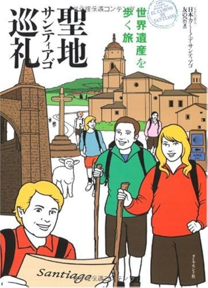 聖地サンティアゴ巡礼 世界遺産を歩く旅 | 日本カミーノ・デ