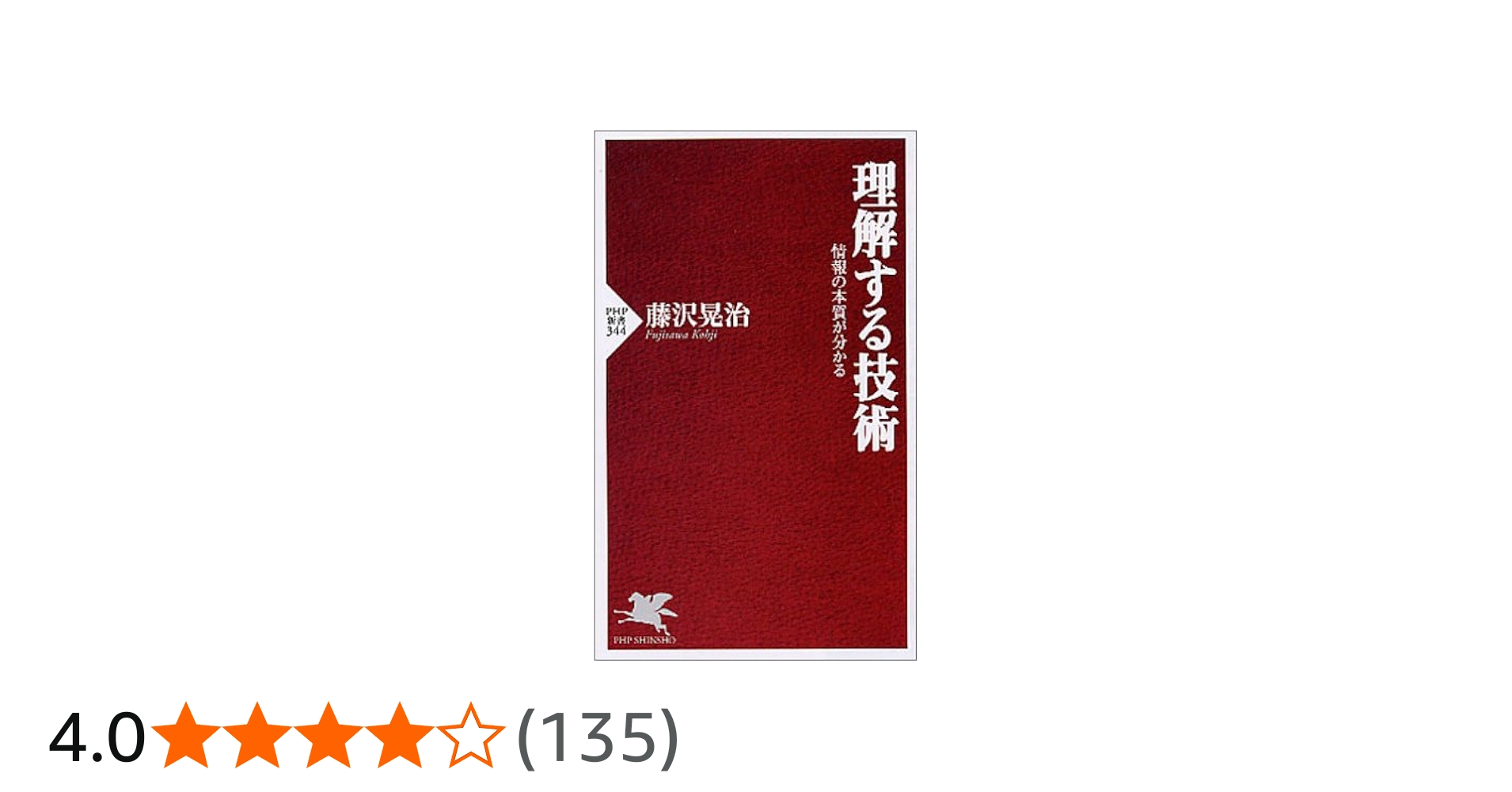 理解する技術 情報の本質が分かる (PHP新書) | 藤沢 晃治 |本 | 通販