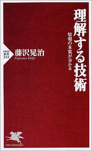 理解する技術 情報の本質が分かる』｜感想・レビュー・試し読み - 読書