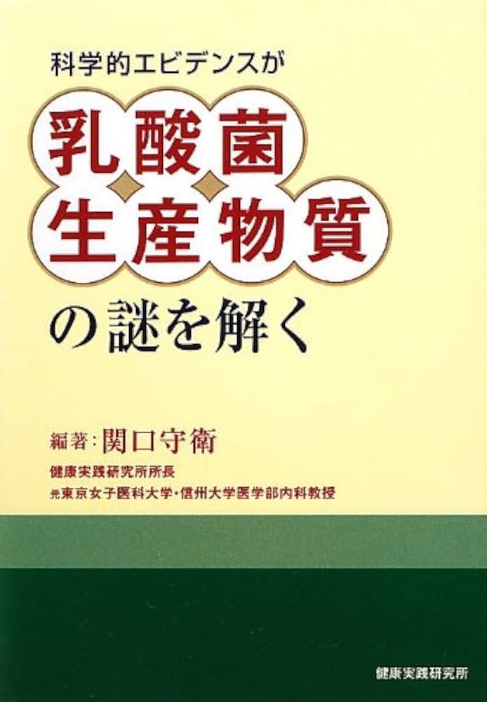 Amazon.co.jp: 科学的エビデンスが乳酸菌生産物質の謎を解く : 関口