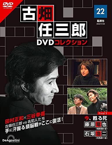 古畑任三郎DVDコレクション ラインナップ：分冊百科情報局 Finalの作品一覧