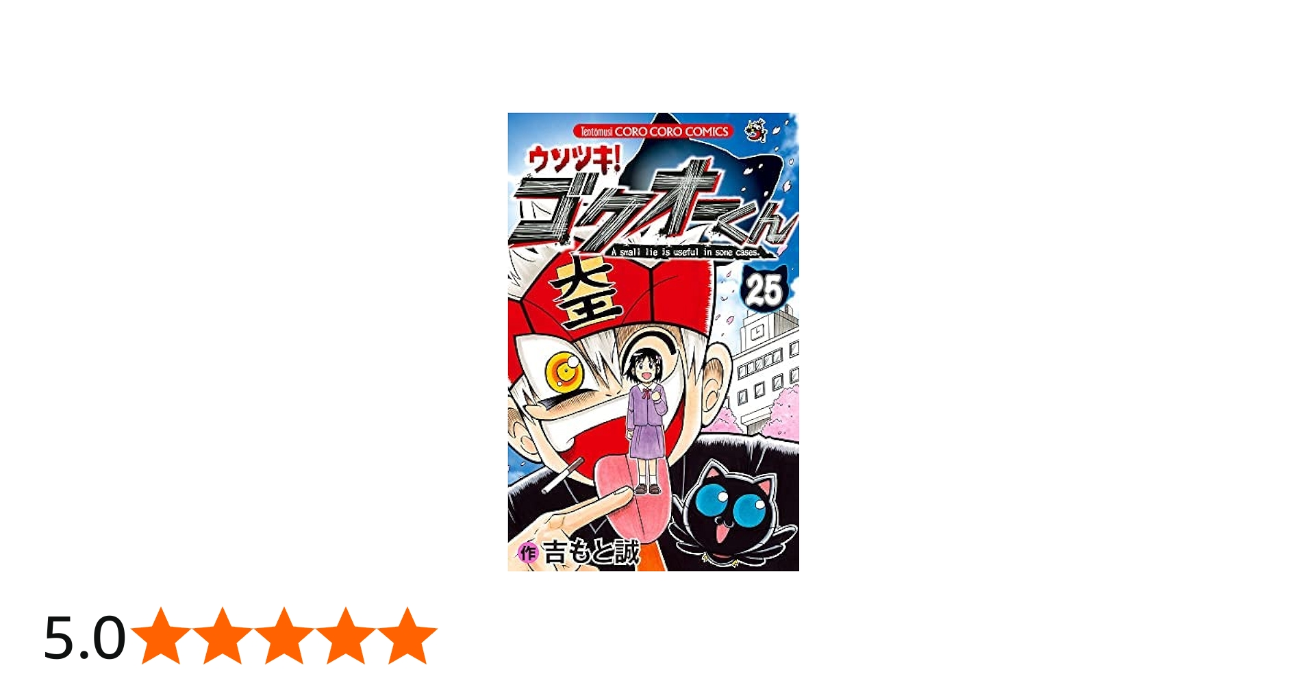 ウソツキ！ゴクオーくん コミック 全25巻セット | 吉もと誠 |本 | 通販