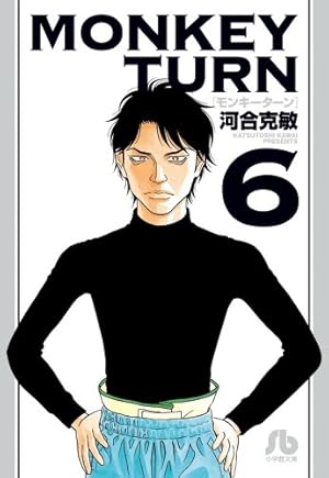 モンキーターン 5 (小学館文庫 かD 21) | 河合 克敏 |本 | 通販 | Amazon