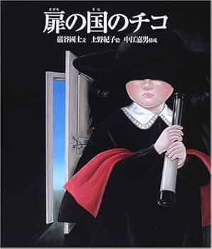 扉の国のチコ | 巖谷 國士, 中江 嘉男, 上野 紀子 |本 | 通販 | Amazon