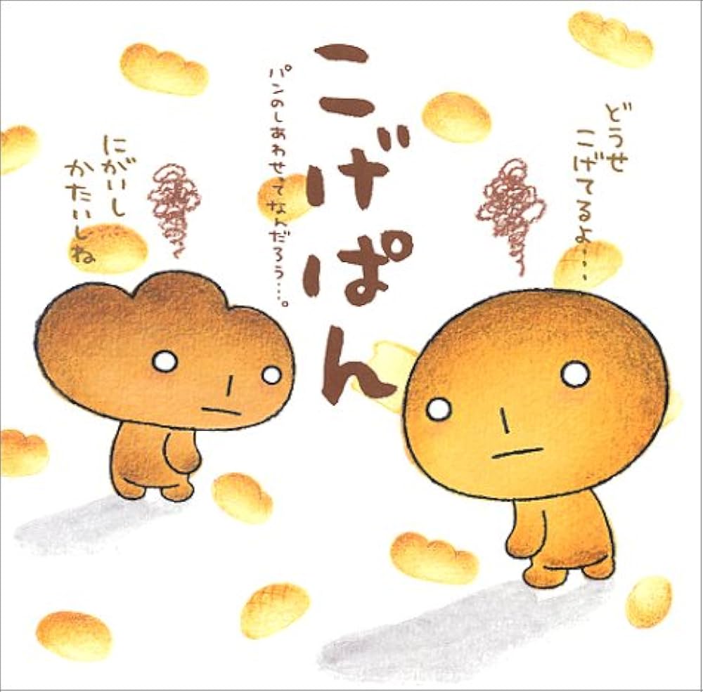 Amazon.co.jp: こげぱん: パンのしあわせってなんだろう…。 : たかはし