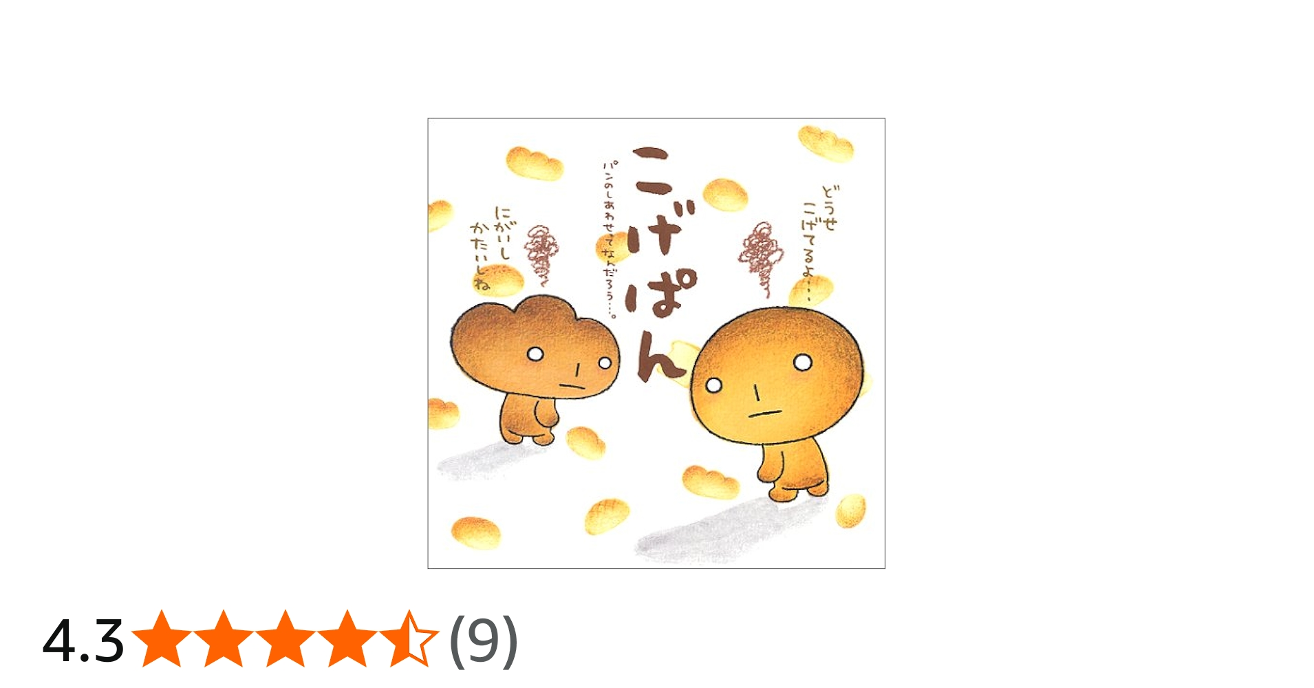 Amazon.co.jp: こげぱん: パンのしあわせってなんだろう…。 : たかはし