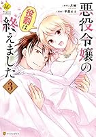 悪役令嬢の役割は終えました (全3巻) Kindle版