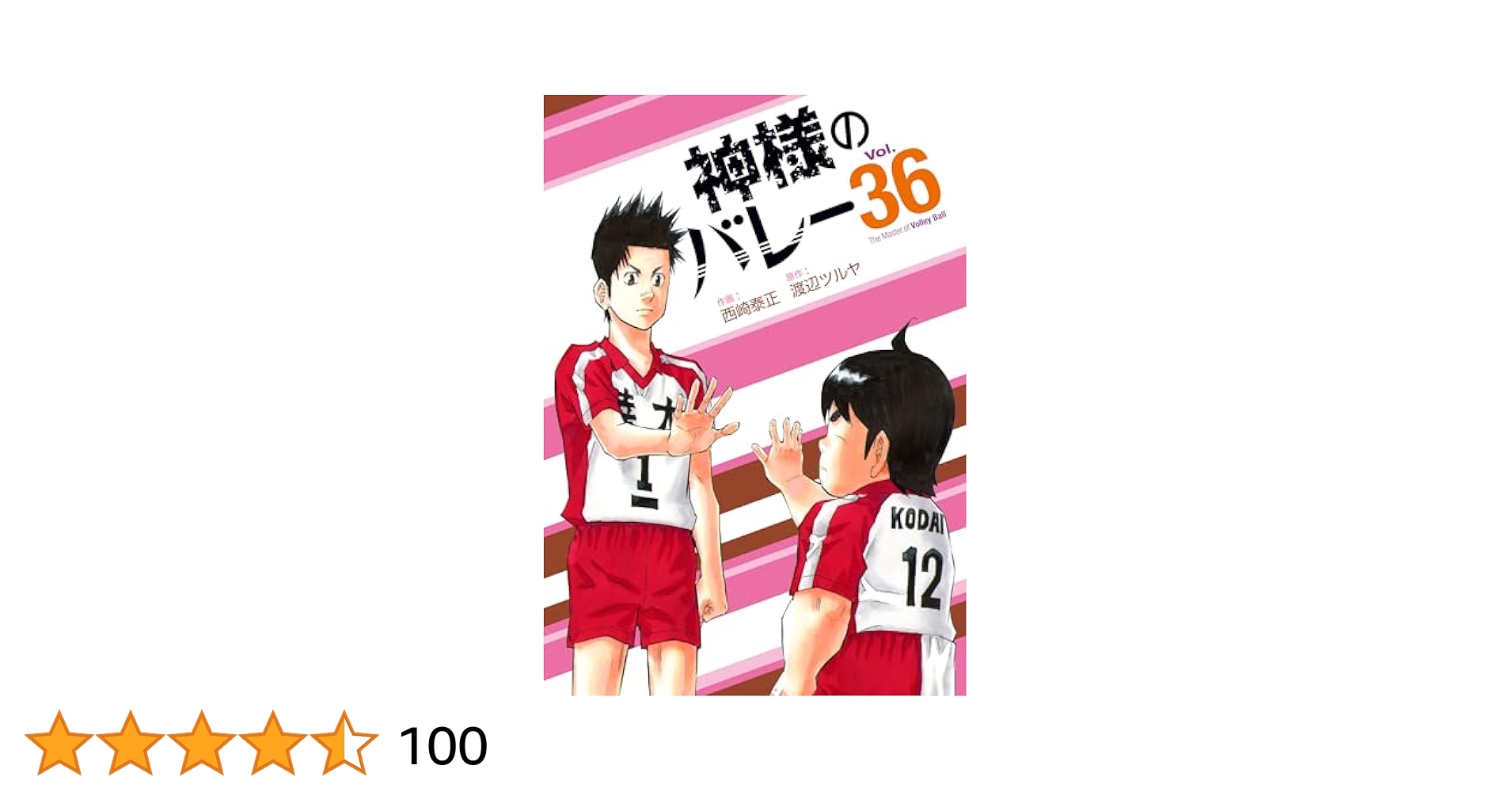 神様のバレー 1-39巻 西崎泰正 渡辺ツルヤ 全初版 希少 神様のバレー 1