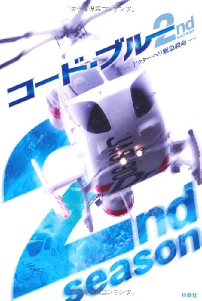 Amazon.co.jp: コード・ブルー 2nd season ドクターヘリ緊急救命
