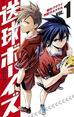 送球ボーイズ (1) (裏少年サンデーコミックス) | フウワイ, サカズキ