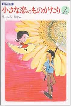 Amazon.co.jp: 小さな恋のものがたり: 図書館版 (第1巻) : みつはし