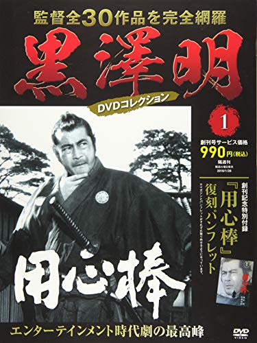 黒澤明 DVDコレクション ラインナップ：分冊百科情報局