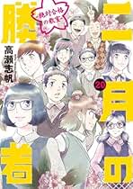 Amazon.co.jp: 二月の勝者 全巻