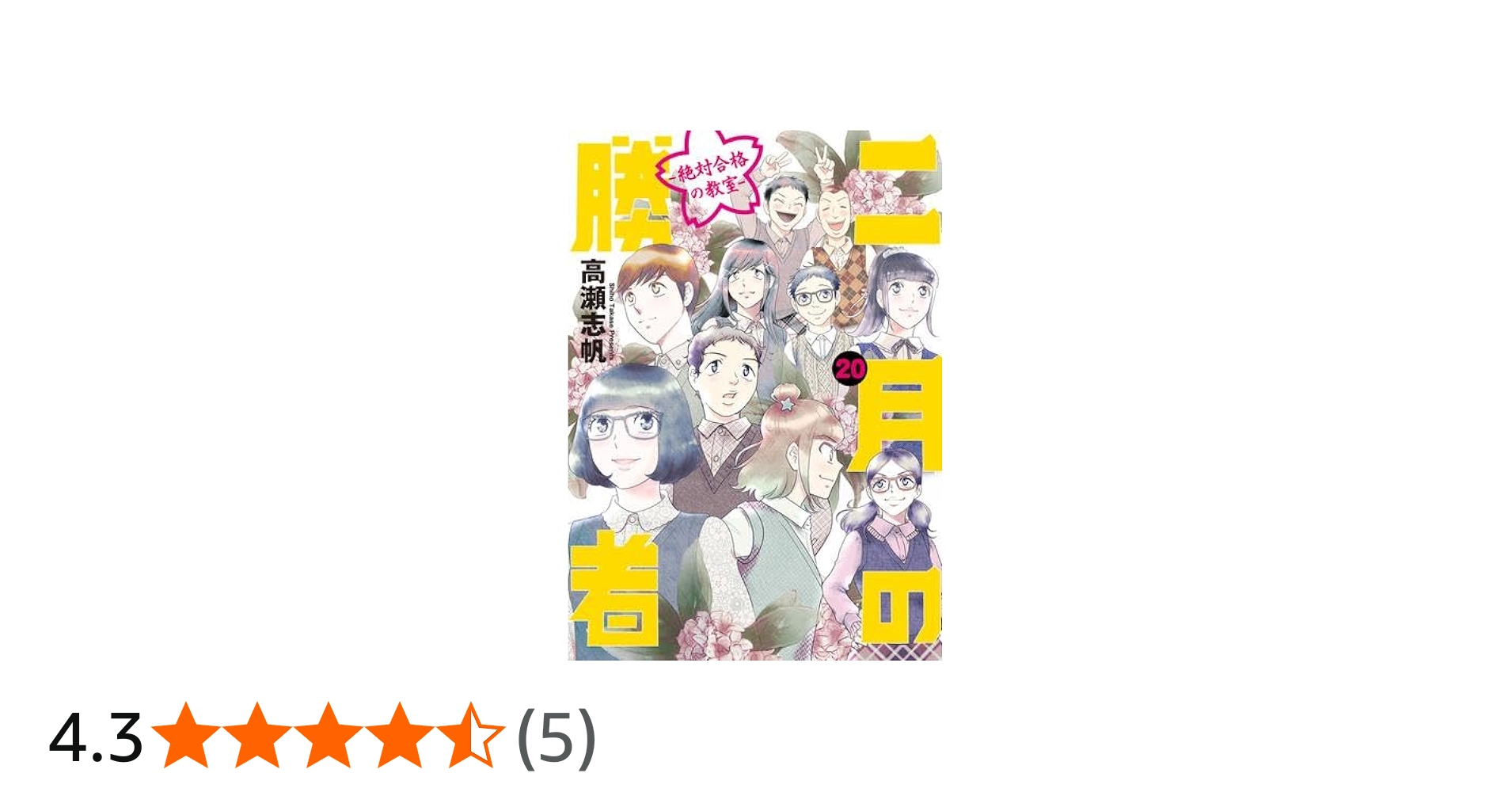 二月の勝者 -絶対合格の教室- コミック 1-20巻セット (小学館) | 高瀬