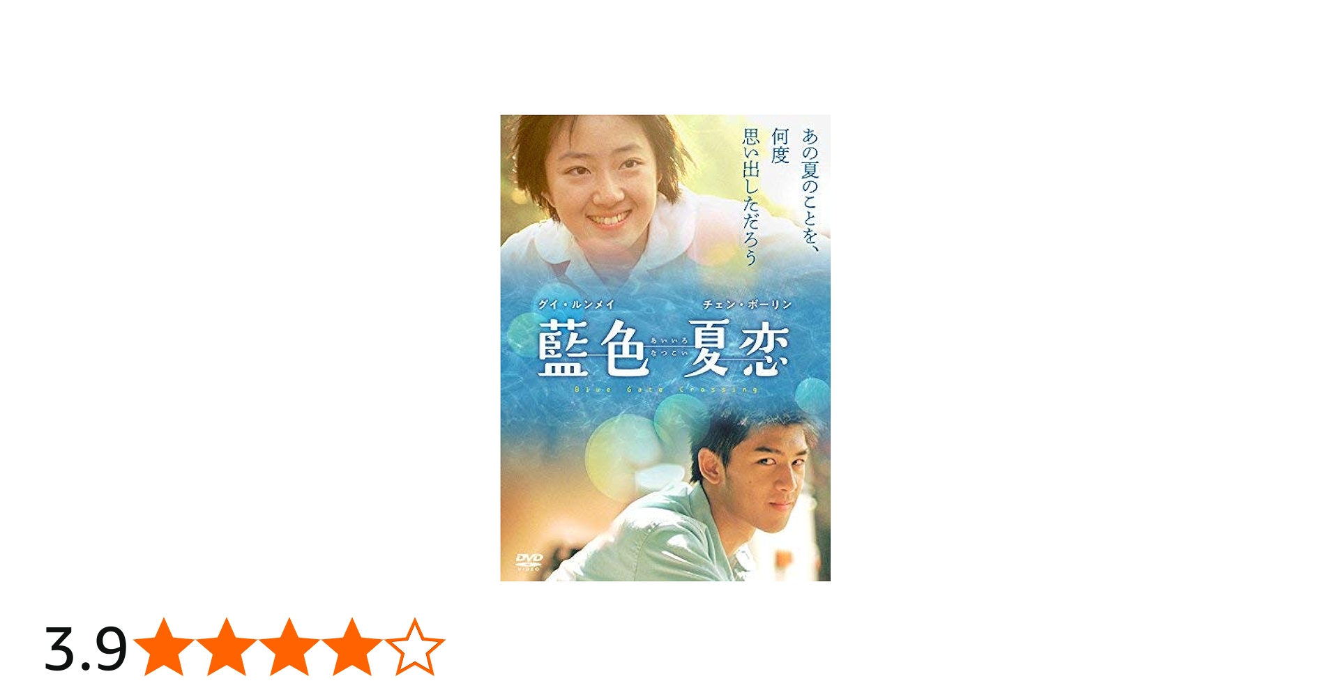Amazon.co.jp: 藍色夏恋 [DVD] : グイ・ルンメイ, チェン・ボーリン