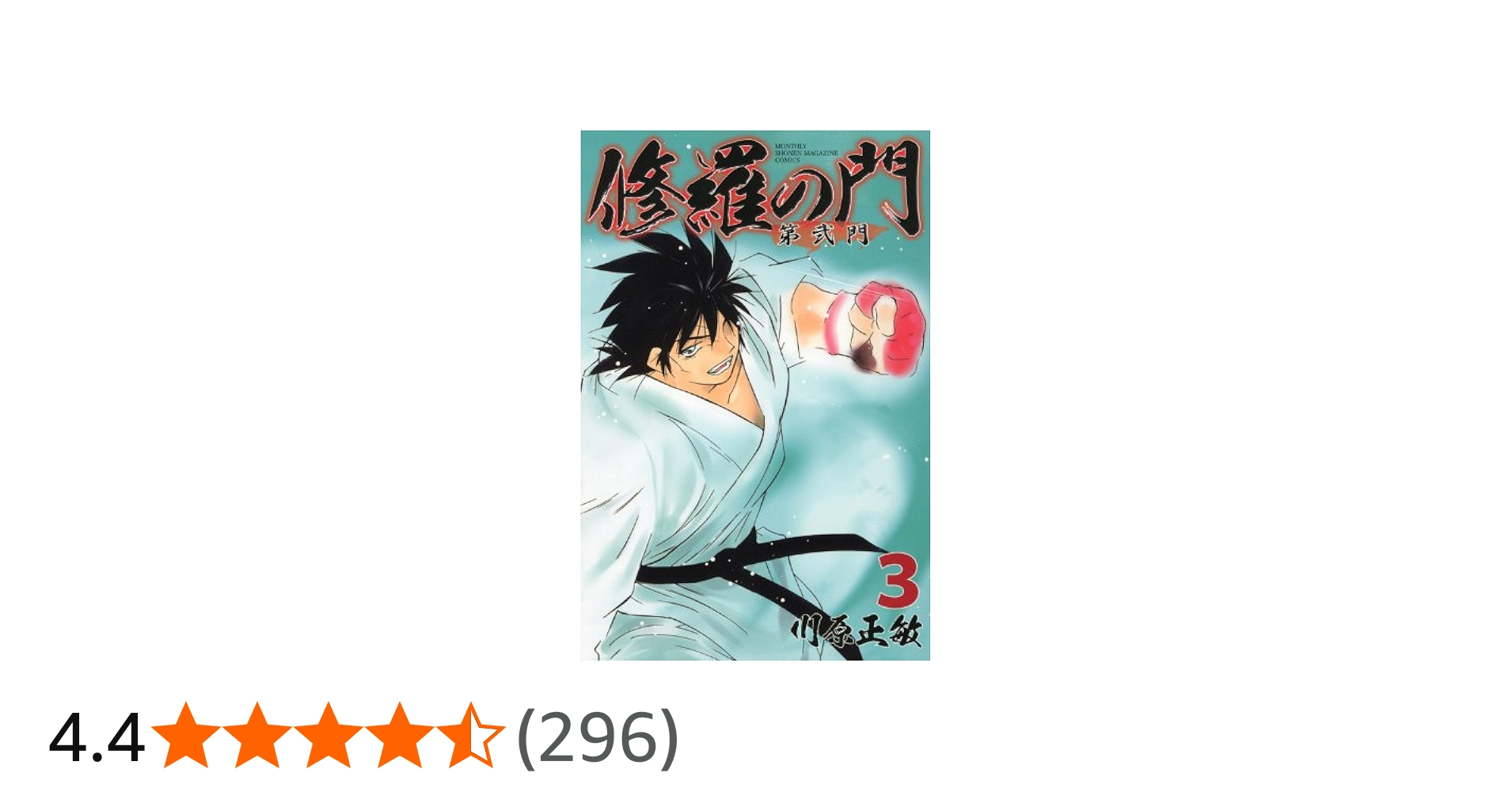 修羅の門 第弐門(3) (月刊マガジンコミックス) | 川原 正敏 |本 | 通販
