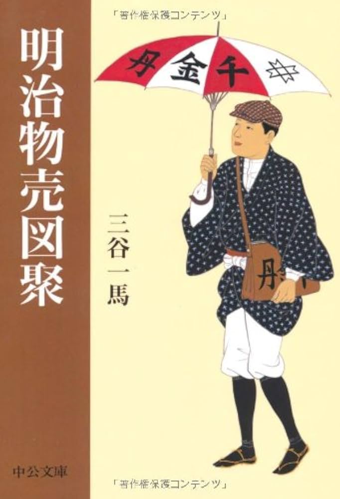 明治物売図聚 (中公文庫 み 27-7) | 三谷 一馬 |本 | 通販 | Amazon