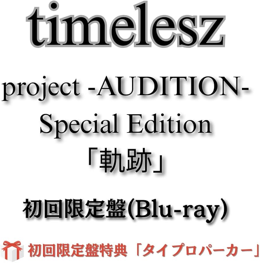 Amazon.co.jp: (初回限定盤特典：タイプロパーカー付き) timelesz