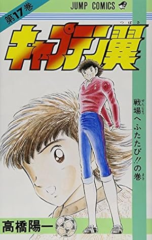 キャプテン翼 18 (ジャンプコミックス) | 高橋 陽一 |本 | 通販 | Amazon