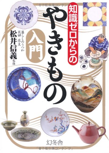 Amazon.co.jp: 知識ゼロからのやきもの入門 : 本