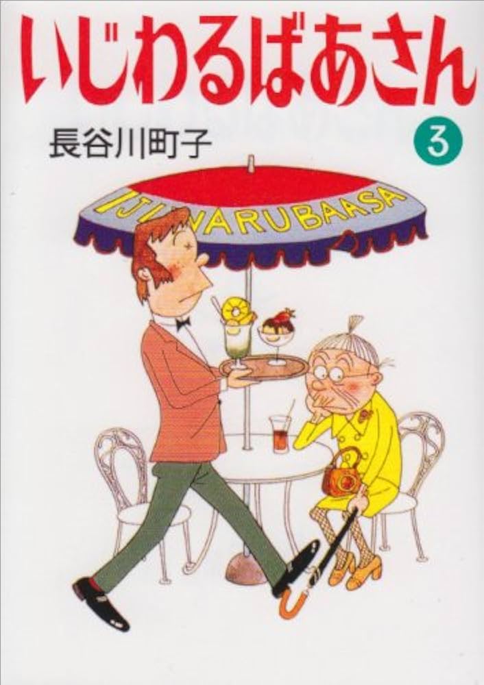 Amazon.co.jp: いじわるばあさん (3) : 長谷川 町子: Japanese Books
