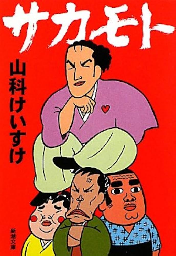 Amazon.co.jp: サカモト (新潮文庫 や 64-1) : 山科 けいすけ: 本
