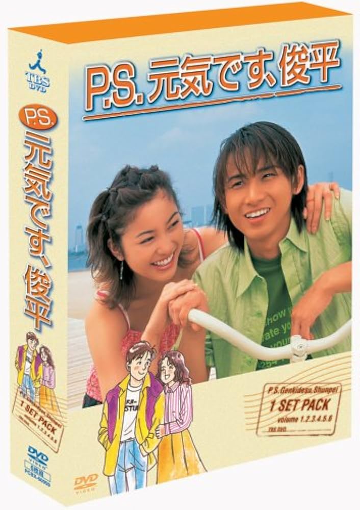 Amazon.co.jp: P.S.元気です、俊平 DVD-BOX : 堂本光一, 瀬戸朝香