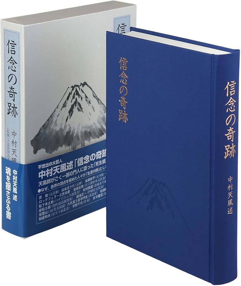 信念の奇跡 | 中村 天風, 公益財団法人天風会 |本 | 通販 | Amazon