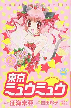 東京ミュウミュウ なかよし60周年記念版(7) (KCデラックス) | 征海