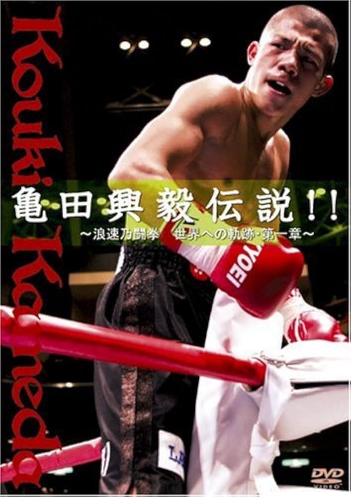 Amazon.co.jp: 亀田興毅伝説!! ~浪速乃闘拳 世界への軌跡・第一章
