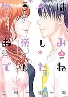 ゆうべはお楽しみでしたね (全12巻) Kindle版
