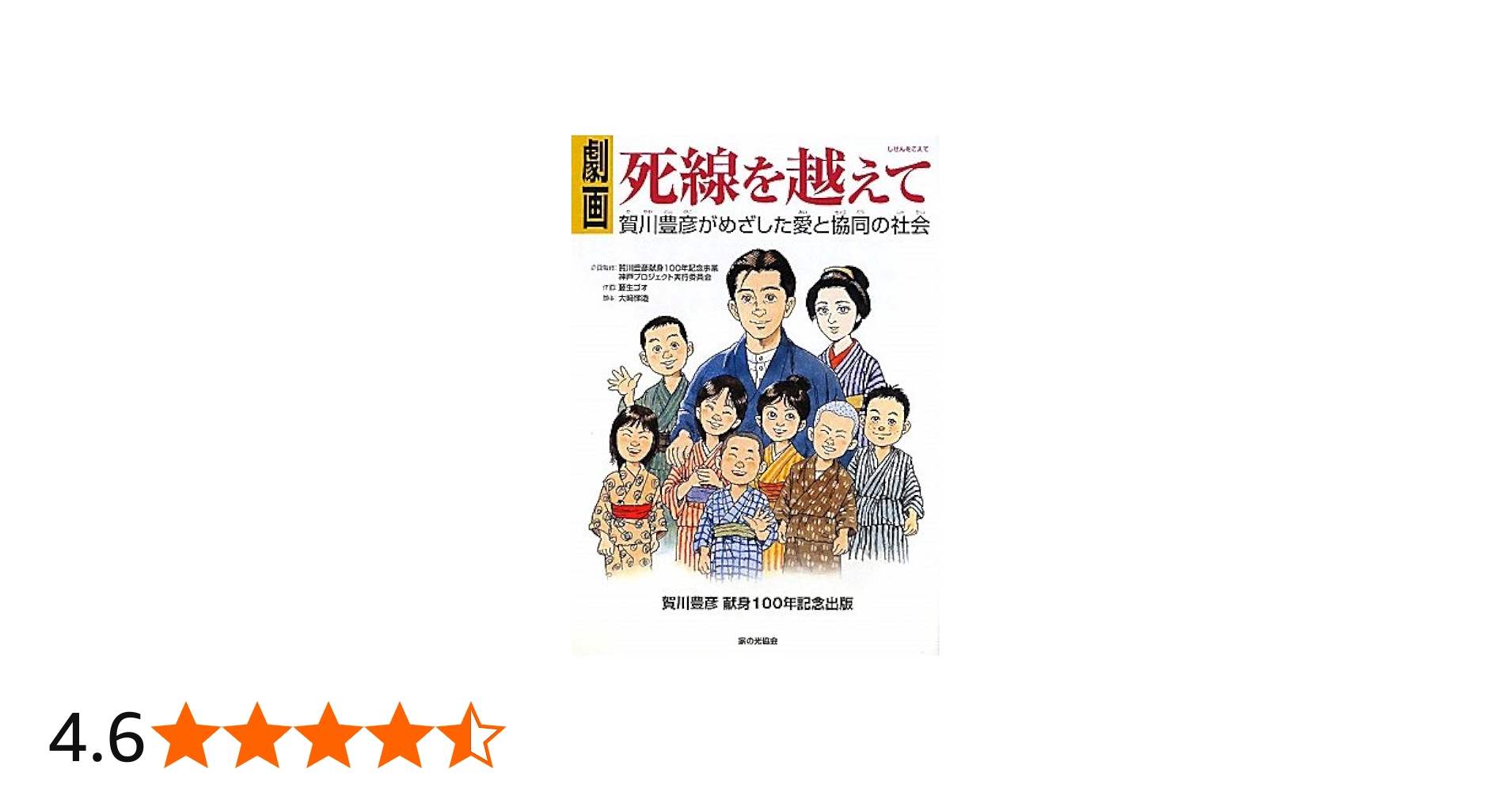 Amazon.co.jp: 劇画死線を越えて: 賀川豊彦がめざした愛と協同の社会