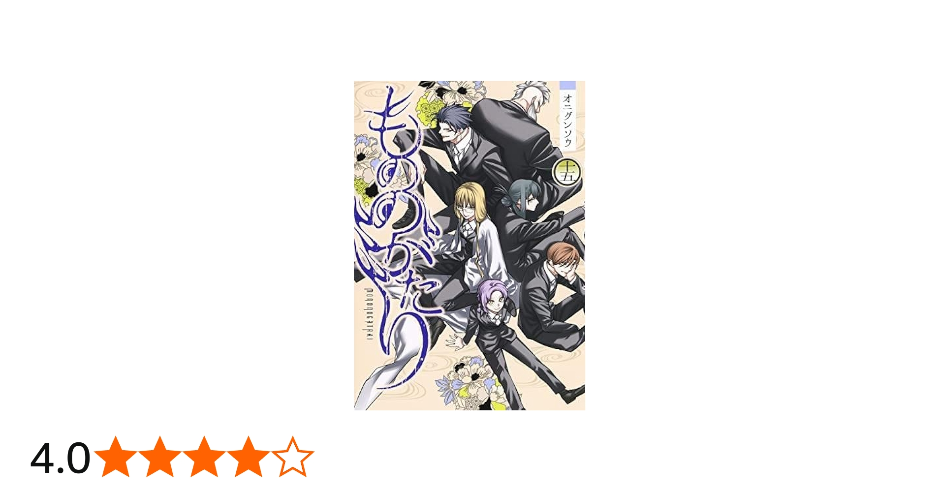 もののがたり コミック 1-15巻セット | オニグンソウ |本 | 通販 | Amazon
