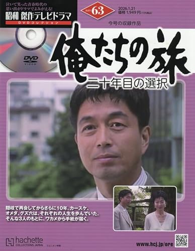 昭和 傑作テレビドラマ DVDコレクション ラインナップ：分冊百科情報局