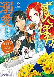 ずたぼろ令嬢は姉の元婚約者に溺愛される（コミック） ： 10