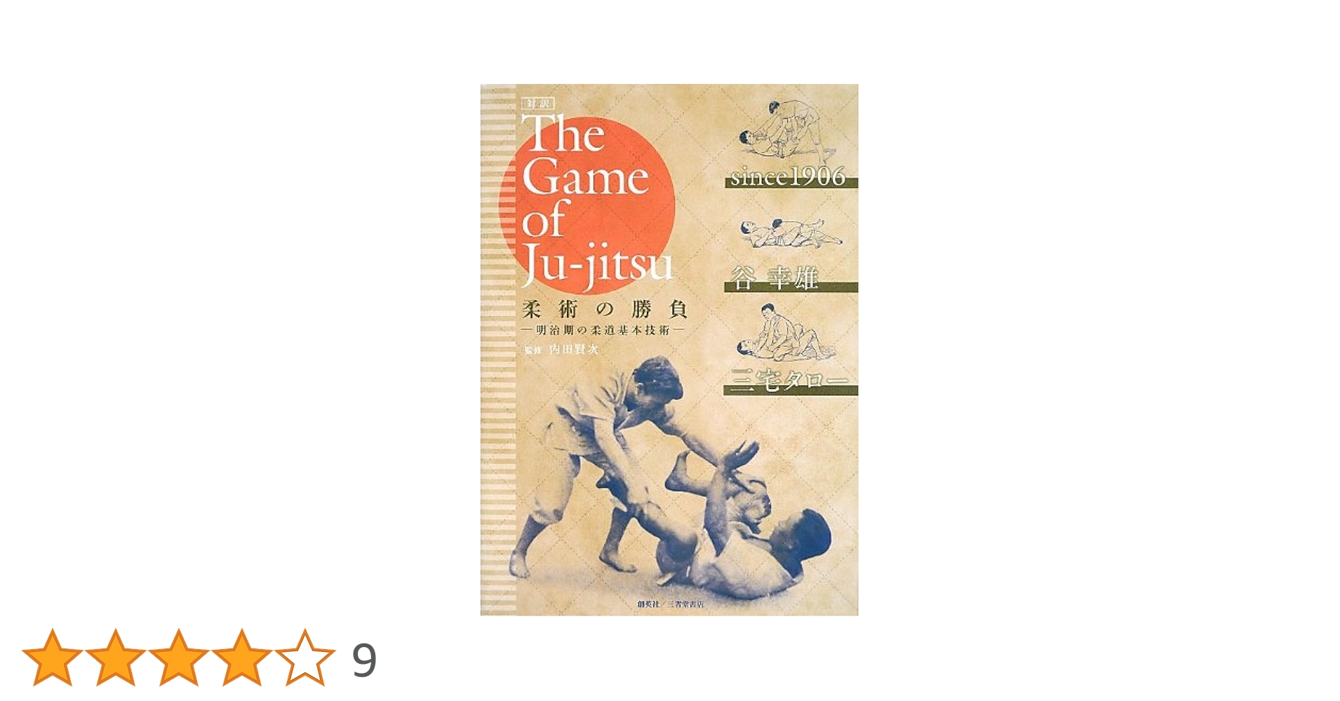 Amazon.co.jp: 対訳 The Game of Ju-jitsu 柔術の勝負 明治期の柔道