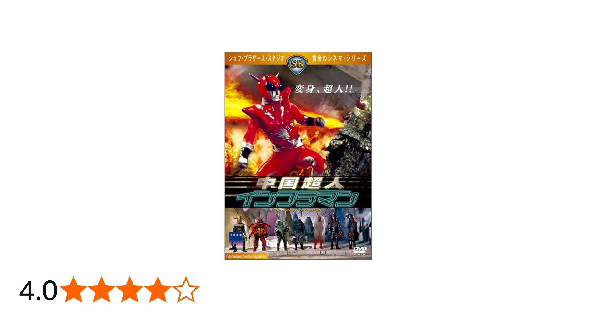 Amazon.co.jp: 中国超人インフラマン [DVD] : ダニー・リー, ワン