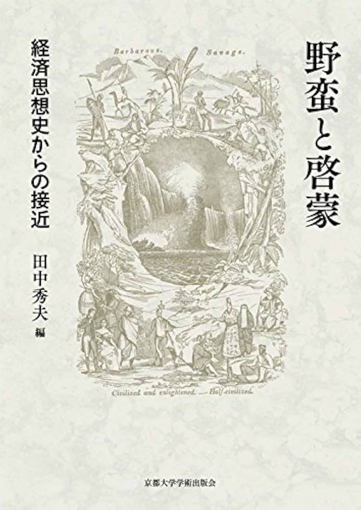 Amazon.co.jp: 野蛮と啓蒙: 経済思想史からの接近 : 田中 秀夫