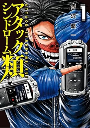 常人仮面（8） (マンガワンコミックス) | 一路一, 鶴吉繪理 | マンガ