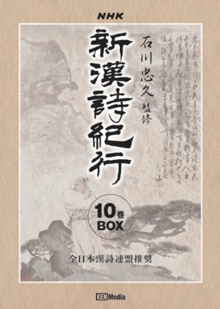 Amazon.co.jp: 新漢詩紀行 ~石川忠久監修~ 10巻BOX [DVD] : 石川忠久: DVD