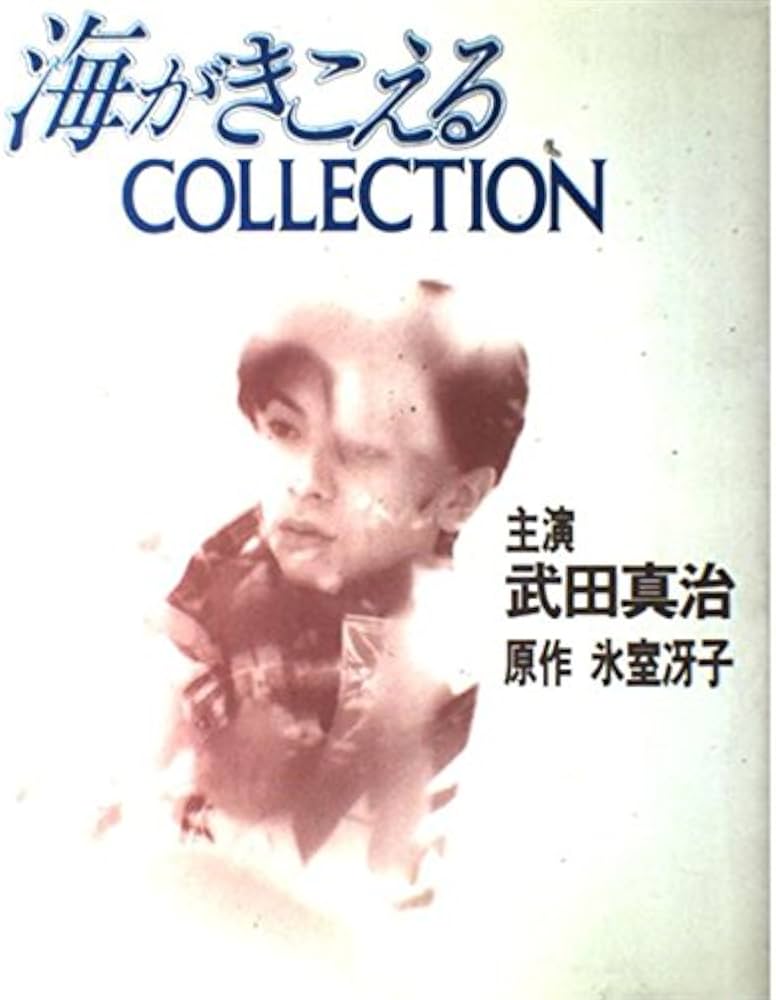 Amazon.co.jp: 海がきこえるCOLLECTION : Japanese Books