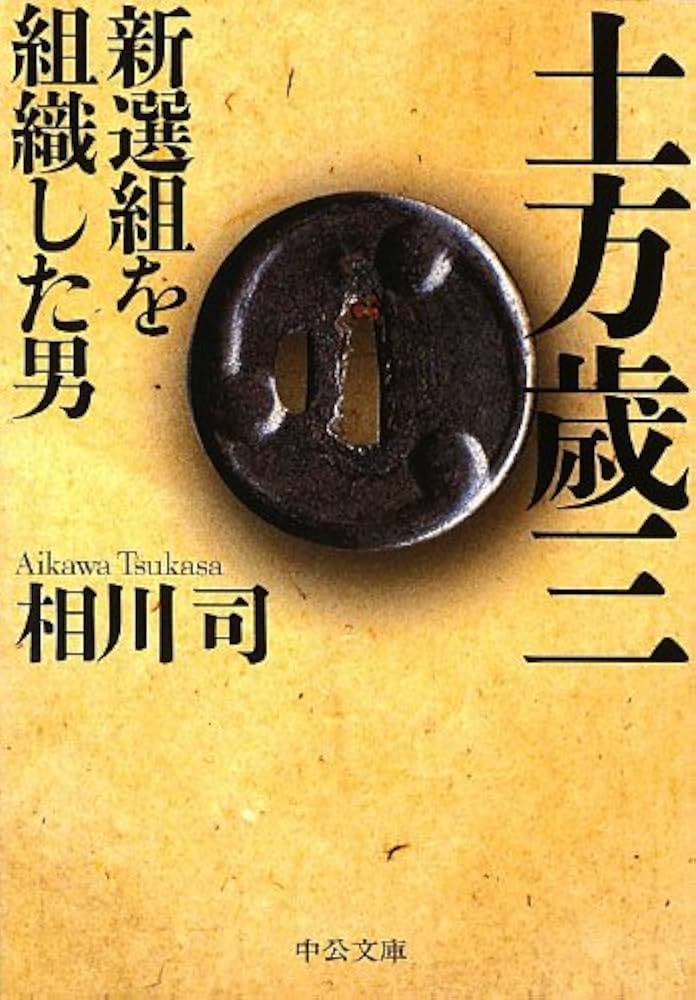 Amazon.co.jp: 土方歳三 - 新選組を組織した男 (中公文庫 あ 75-1