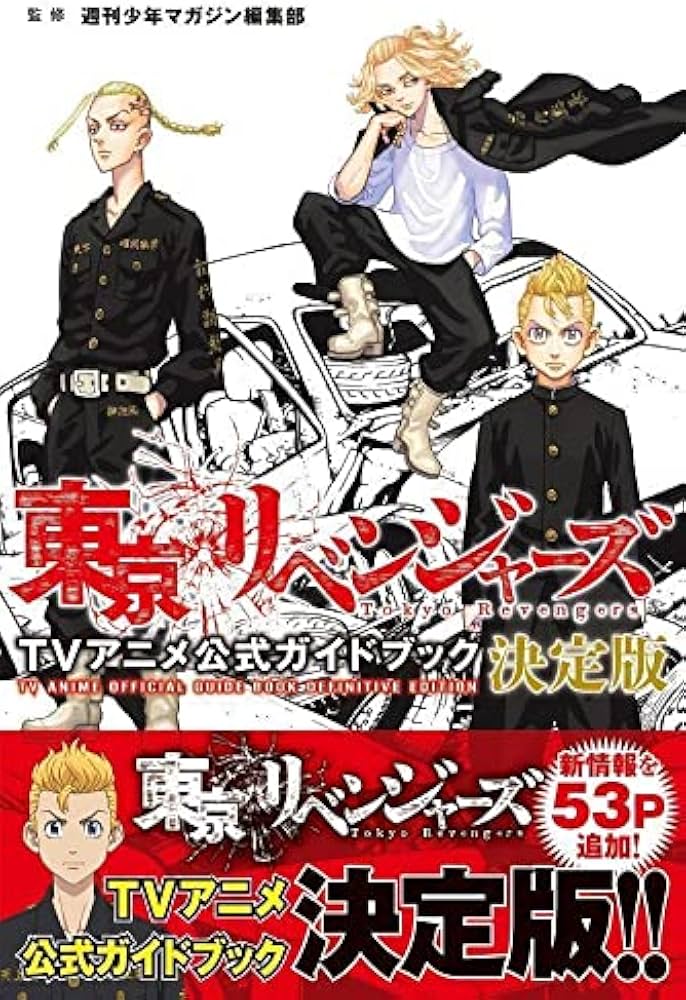 東京リベンジャーズ TVアニメ公式ガイドブック 決定版 (KCデラックス