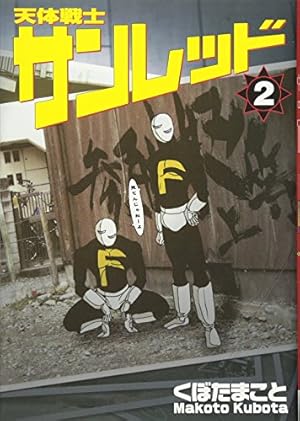 Amazon.co.jp: 天体戦士サンレッド (2) (ヤングガンガンコミックス