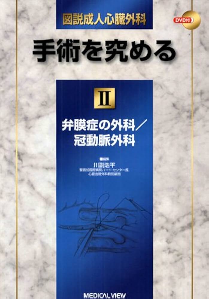 図説成人心臓外科―手術を究めるII−弁膜症の外科/冠動脈外科 [DVD付