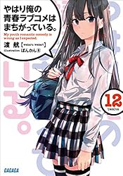 Amazon.co.jp: やはり俺の青春ラブコメはまちがっている。14 (ガガガ