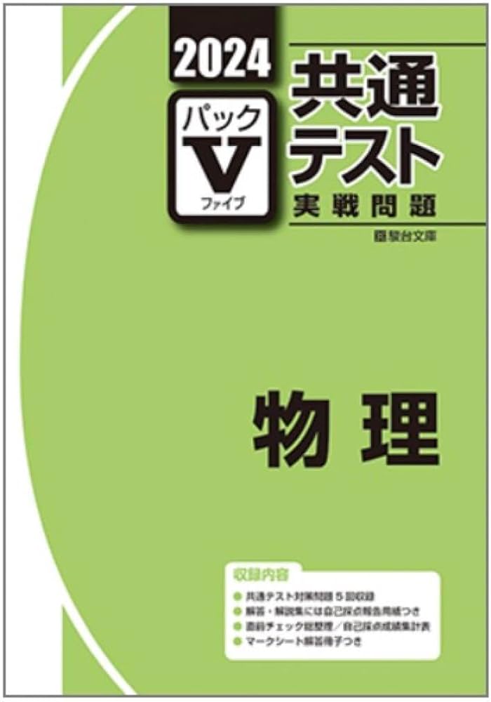 Amazon.co.jp: パックV 2024 物理 共通テスト実践問題 駿台 : おもちゃ
