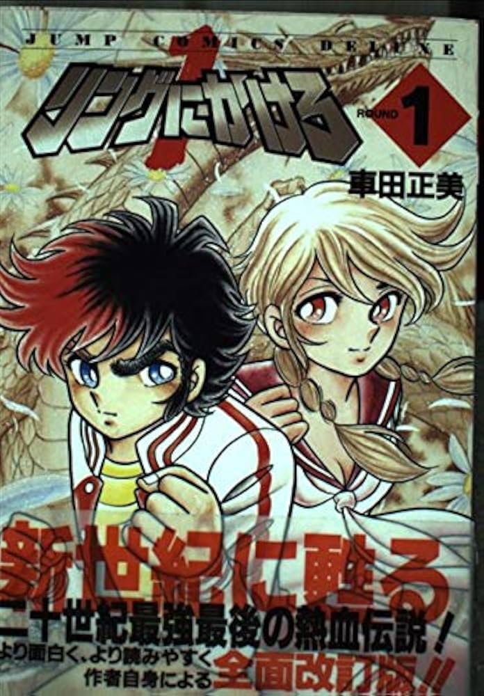 Amazon.co.jp: リングにかけろ1 ROUND1 (ジャンプコミックスデラックス